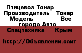 Птицевоз Тонар 974619 › Производитель ­ Тонар › Модель ­ 974 619 - Все города Авто » Спецтехника   . Крым